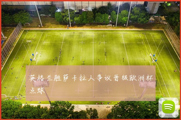 英格兰胜萨卡拉人争议晋级欧洲杯点球
