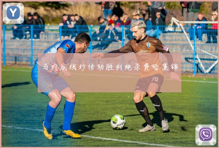 马内底线妙传助胜利绝杀费哈集锦