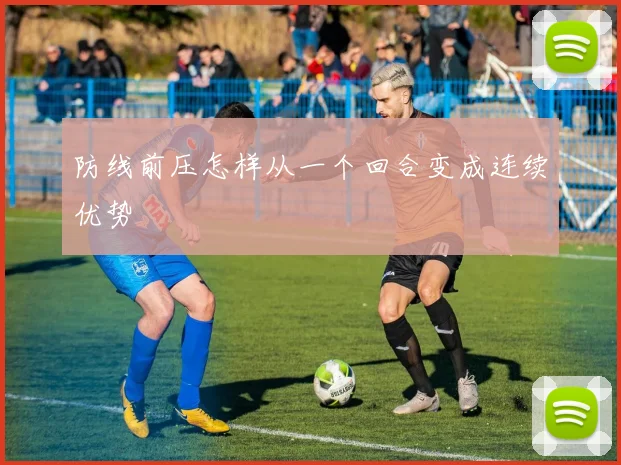防线前压怎样从一个回合变成连续优势