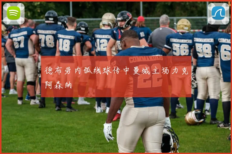 德布劳内弧线球传中曼城主场力克阿森纳