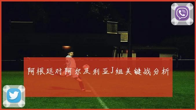 阿根廷对阿尔及利亚J组关键战分析