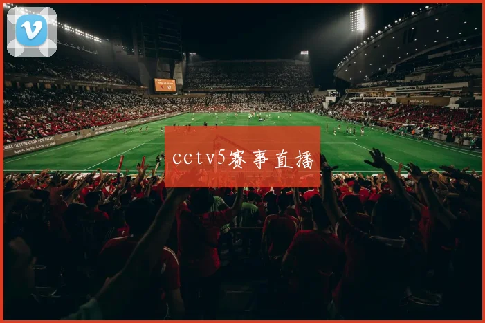 cctv5赛事直播