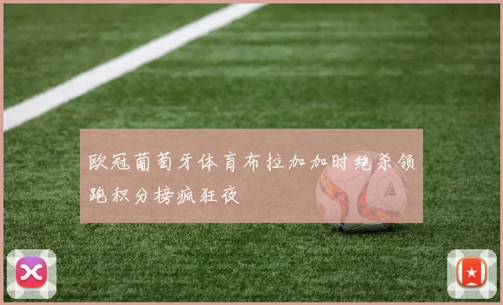 欧冠葡萄牙体育布拉加加时绝杀领跑积分榜疯狂夜