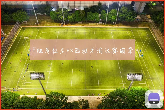 H组乌拉圭vs西班牙淘汰赛前景