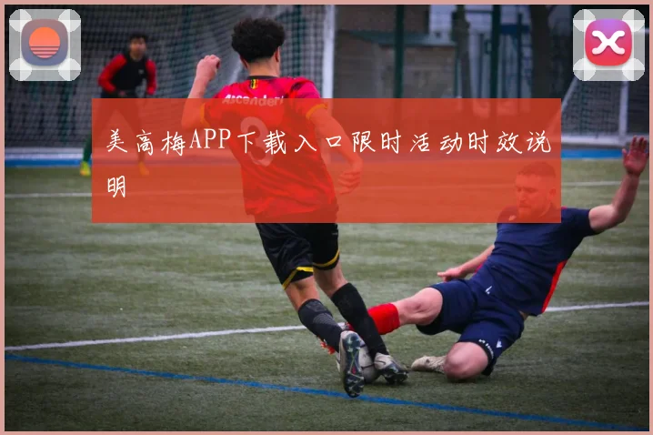 美高梅APP下载入口限时活动时效说明