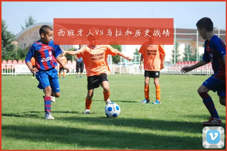 西班牙人vs马拉加历史战绩