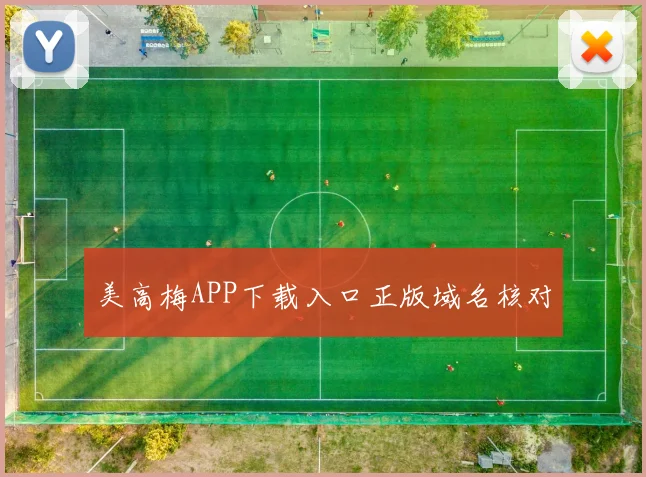 美高梅APP下载入口正版域名核对