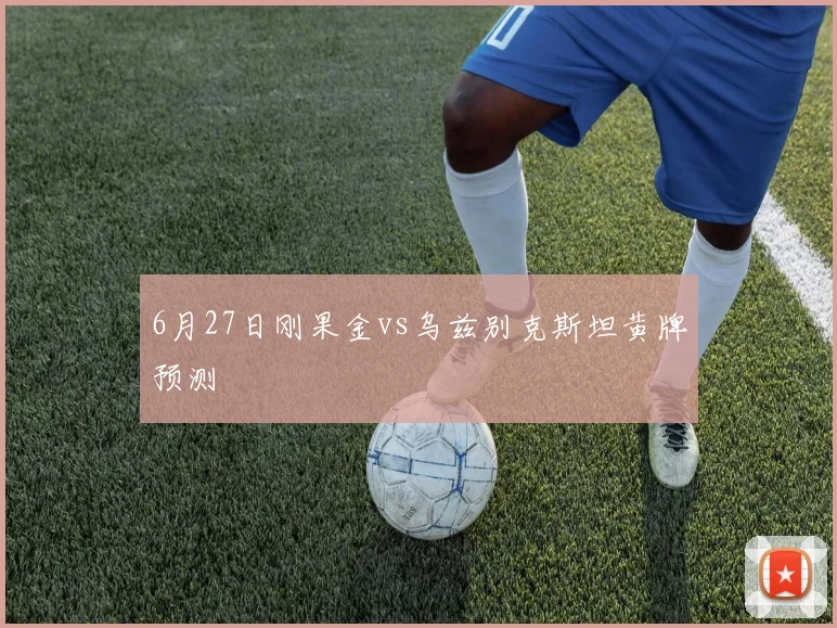 6月27日刚果金vs乌兹别克斯坦黄牌预测
