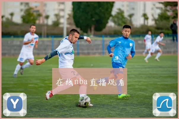 在线nba直播观看