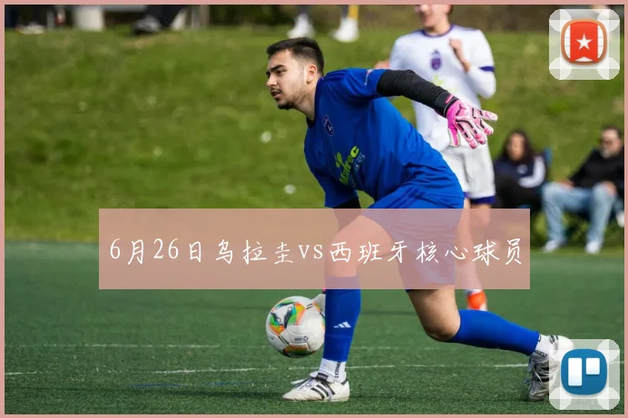 6月26日乌拉圭vs西班牙核心球员