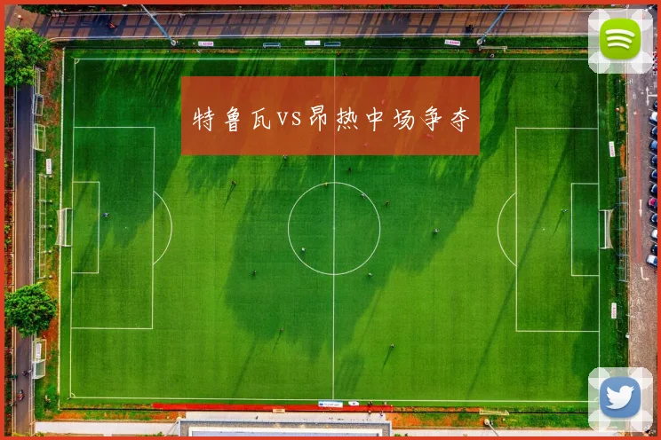 特鲁瓦vs昂热中场争夺