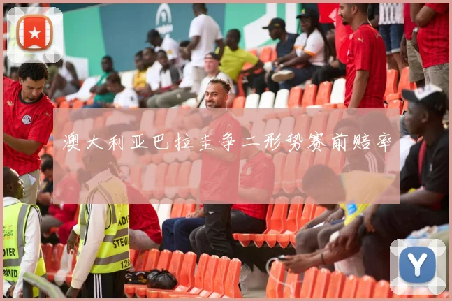 澳大利亚巴拉圭争二形势赛前赔率
