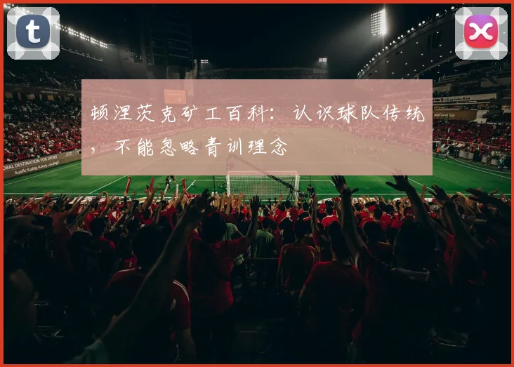 顿涅茨克矿工百科：认识球队传统，不能忽略青训理念