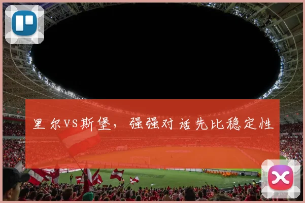 里尔vs斯堡，强强对话先比稳定性