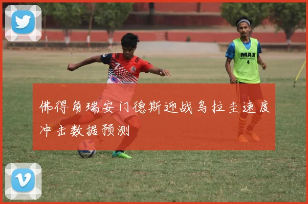 佛得角瑞安门德斯迎战乌拉圭速度冲击数据预测