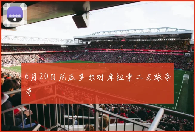 6月20日厄瓜多尔对库拉索二点球争夺