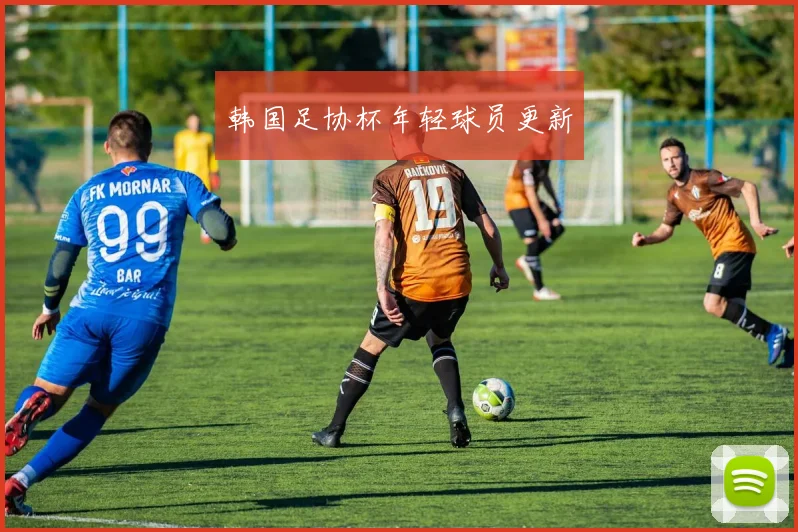韩国足协杯年轻球员更新