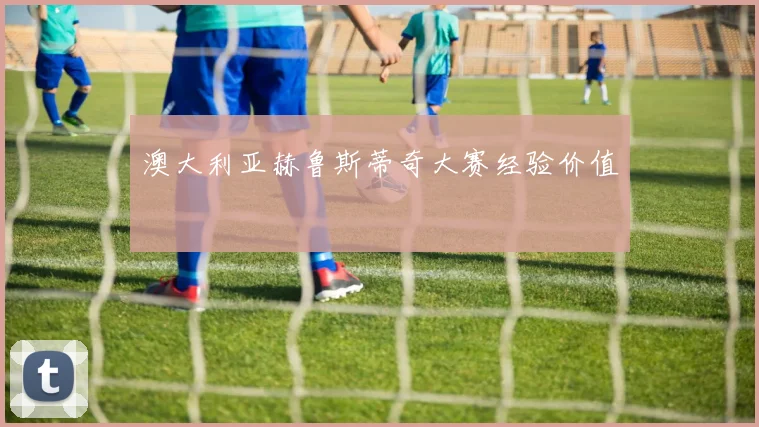 澳大利亚赫鲁斯蒂奇大赛经验价值