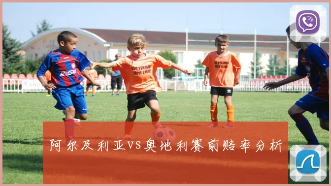 阿尔及利亚vs奥地利赛前赔率分析