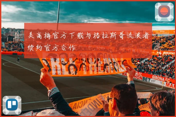 美高梅官方下载与格拉斯哥流浪者续约官方合作