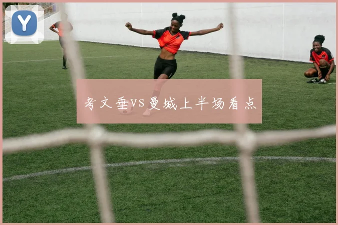 考文垂vs曼城上半场看点