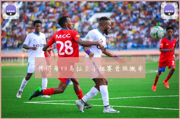 佛得角vs乌拉圭小组赛晋级概率