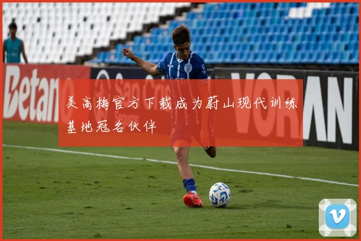 美高梅官方下载成为蔚山现代训练基地冠名伙伴