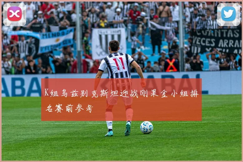 K组乌兹别克斯坦迎战刚果金小组排名赛前参考